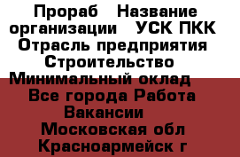 Прораб › Название организации ­ УСК ПКК › Отрасль предприятия ­ Строительство › Минимальный оклад ­ 1 - Все города Работа » Вакансии   . Московская обл.,Красноармейск г.